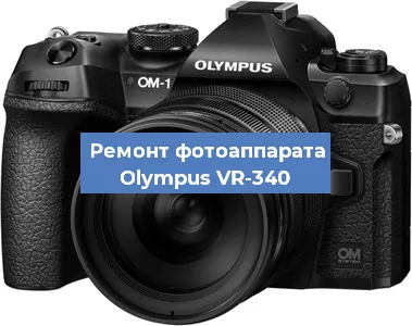 Замена зеркала на фотоаппарате Olympus VR-340 в Волгограде